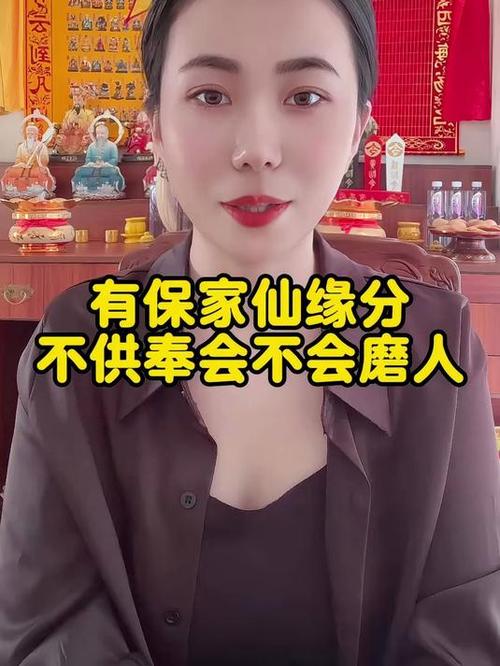 身上有保家仙不供行吗