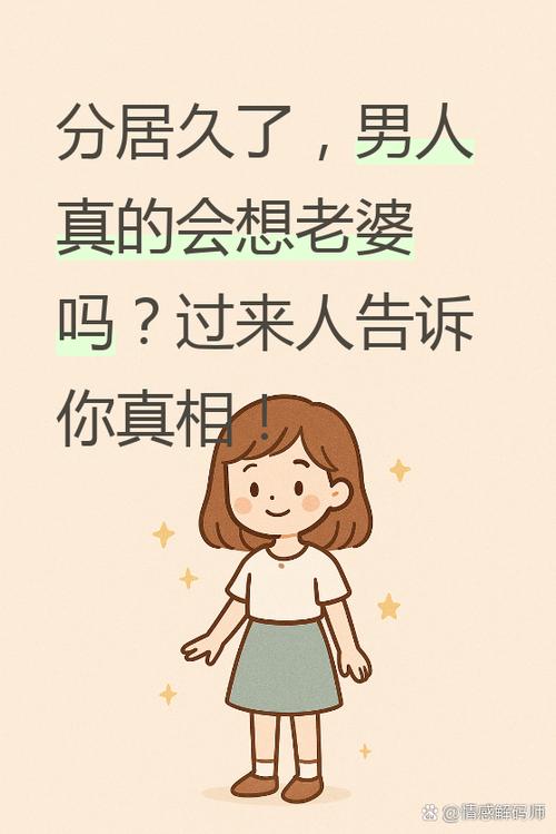男人分居久了会想老婆吗