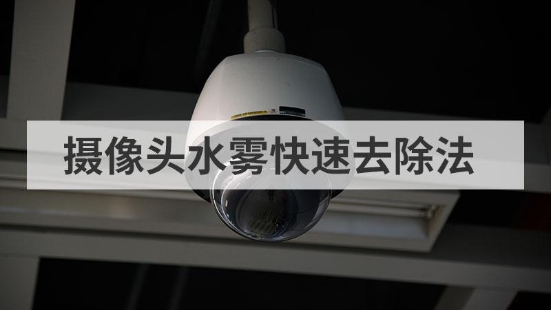手机进水前置摄像头有水雾怎么办缩略图
