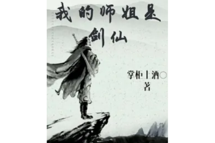 清冷剑仙师姐的堕落小说叫什么名字