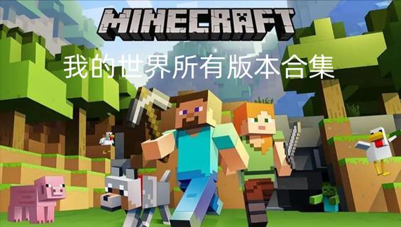 我的世界全部版本列表图标