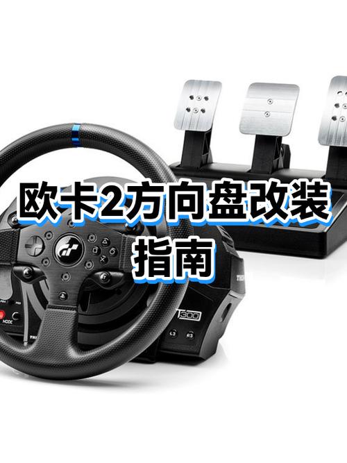 欧卡2怎么设置方向盘缩略图