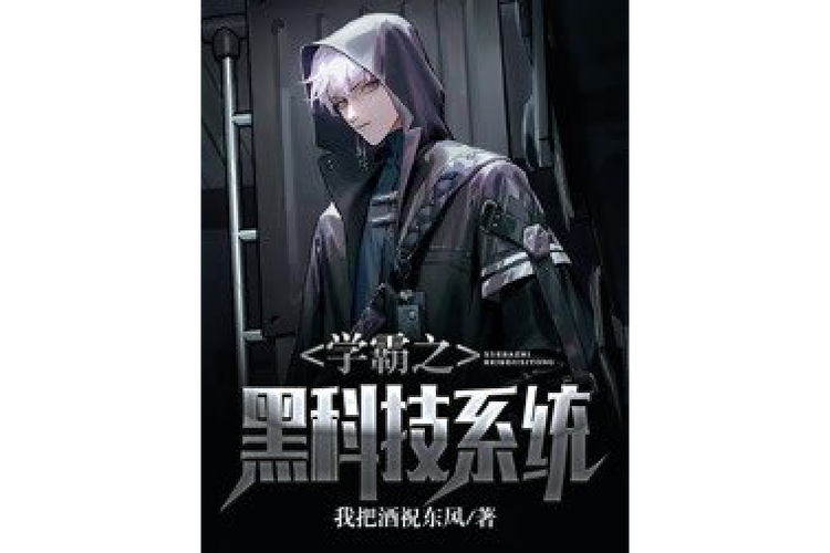 学霸黑科技系统笔趣阁缩略图