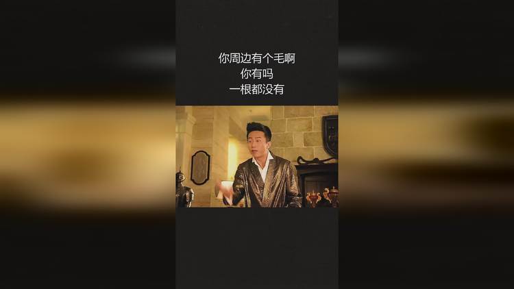 你衣服上一根头发都没有缩略图
