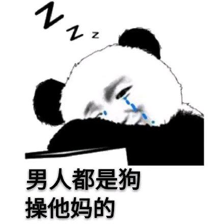 男人都是表情包