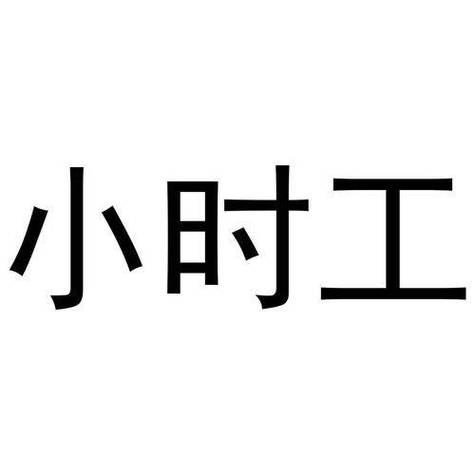 兼职小时工招聘附近