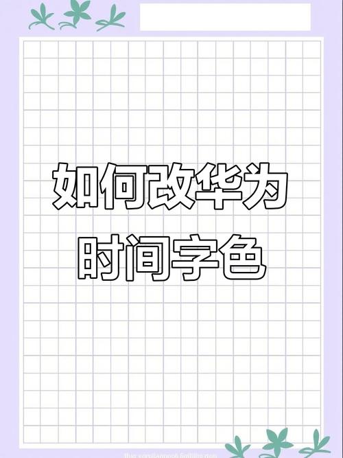 华为手机锁屏时间字体颜色怎么改图标
