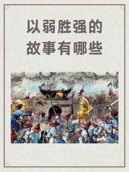 史上以弱胜强十大战役缩略图
