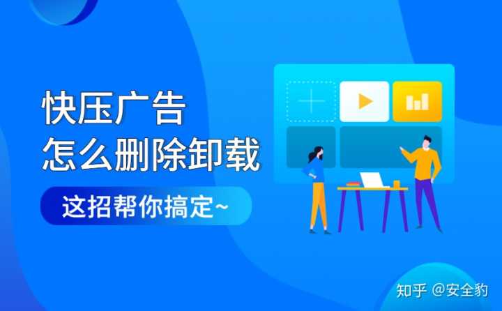 快压广告怎么彻底删除缩略图