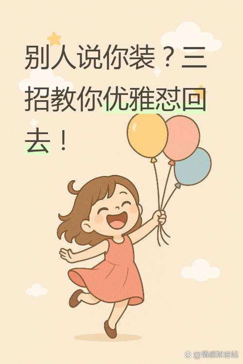 别人说你想多了,怎么怼回去缩略图