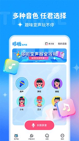 免费版哆啦变声器缩略图