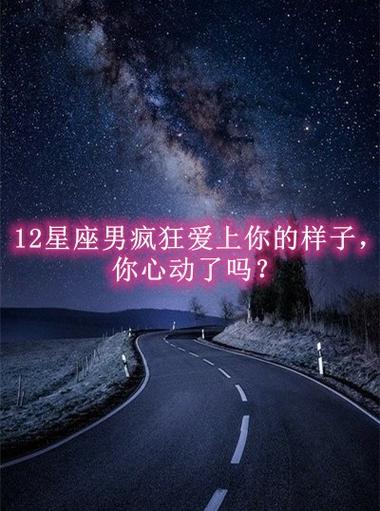 把真爱给了金牛女的星座男