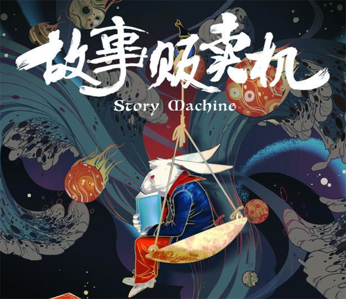 故事贩卖机完整版图标