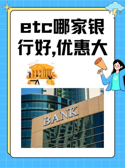 ETC哪家银行性价比最高缩略图