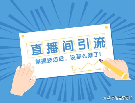 新直播平台引流推广方法