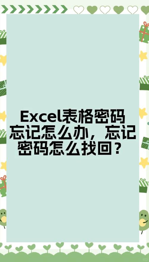 excel表格保护密码忘记了怎么办