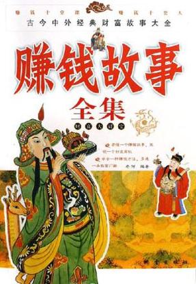 亿万富翁的赚钱故事