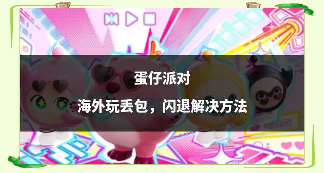ipad下载蛋仔闪退最简单三个步骤缩略图
