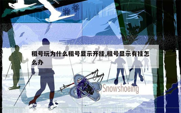租号玩别人开挂怎么办
