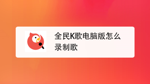 电脑全民k歌怎么全屏播放缩略图