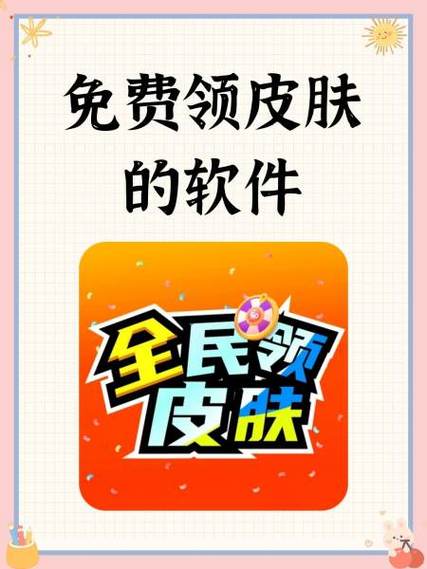 免费领皮肤软件真的可以领皮肤吗图标