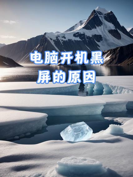 为什么电脑开机屏幕是黑的缩略图
