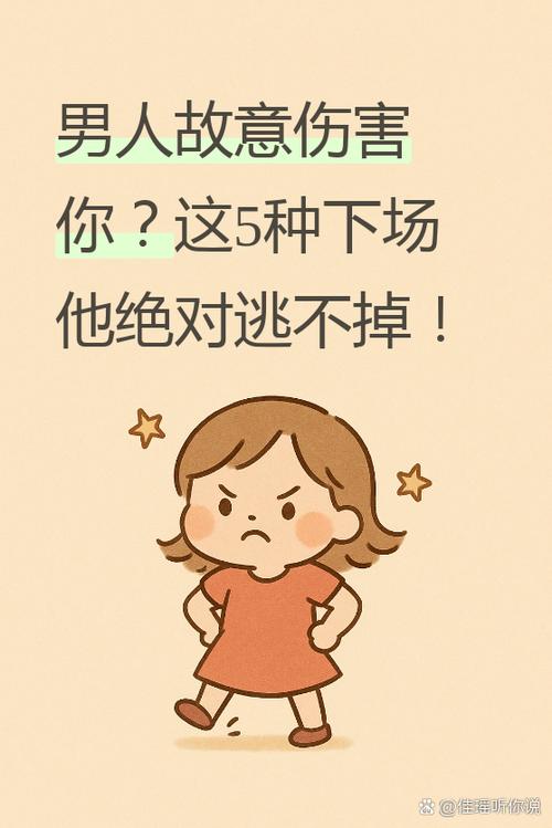 男人故意伤害你说明什么缩略图