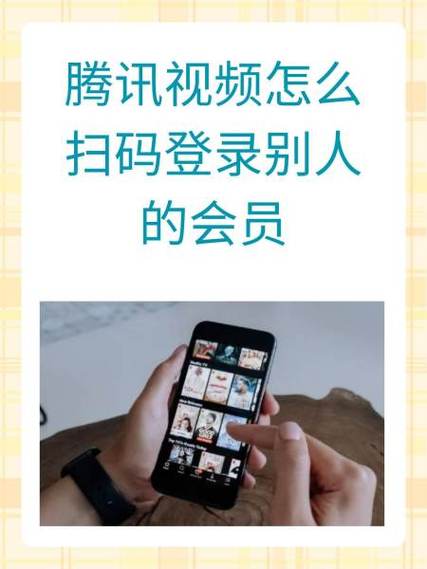腾讯会员二维码登录怎么给别人用