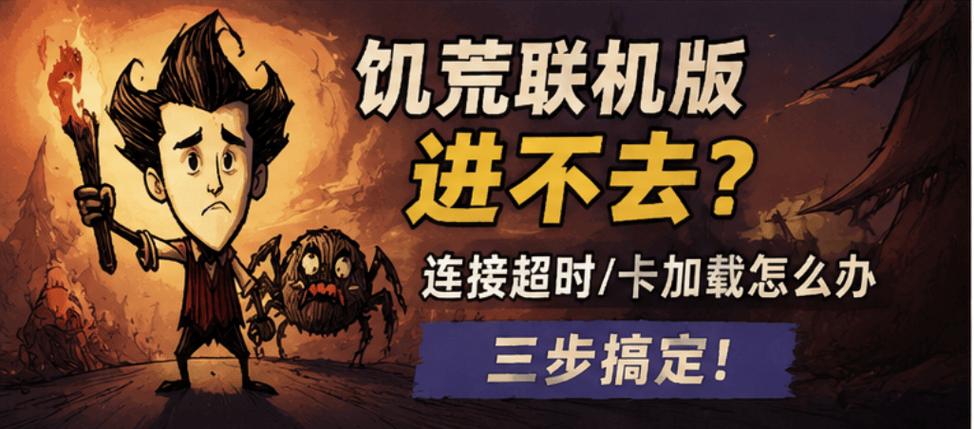 饥荒联机版为什么进不去图标