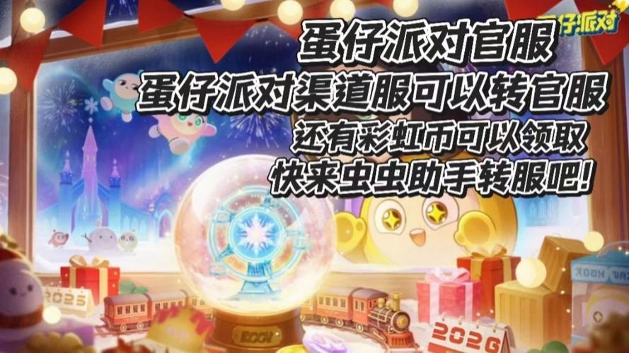 蛋仔派对渠道服如何转官服缩略图