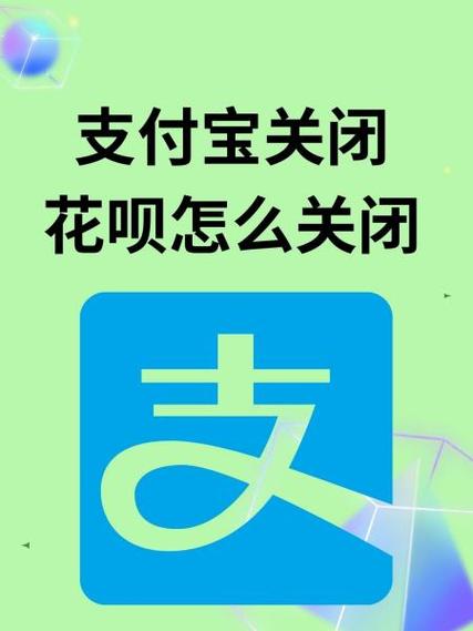 支付宝花呗设置里没有关闭花呗图标