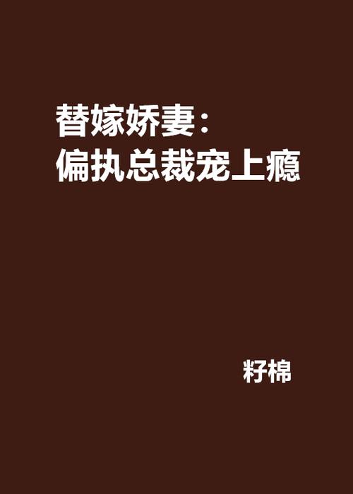 偏执总裁宠妻上瘾全文免费阅读缩略图