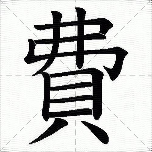 费字组词缩略图