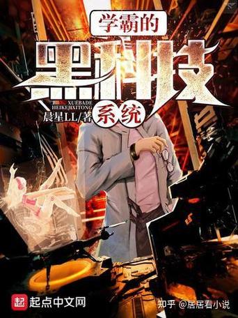 黑科技从留学归来开始小说缩略图