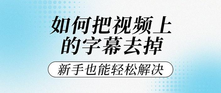 怎么样可以把视频上的字幕去掉缩略图