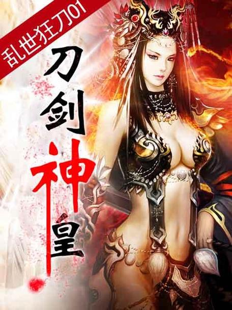 刀剑神皇 百度百科缩略图