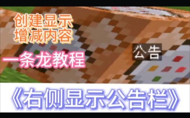 我的世界如何用指令做一个公告栏