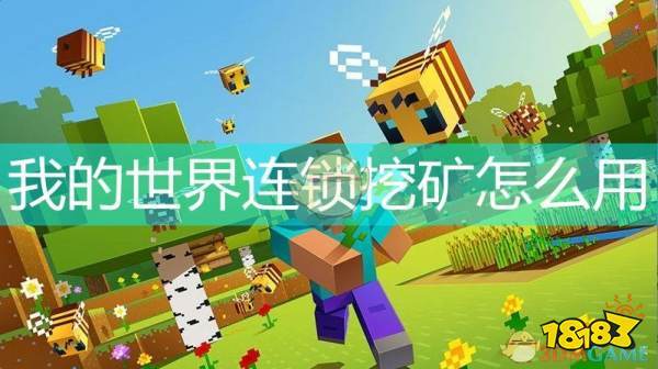 我的世界连锁挖矿1.7.10mod下载缩略图