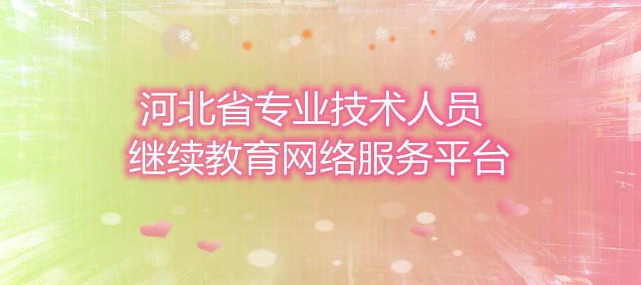 河北继续教育云平台登录入口图标