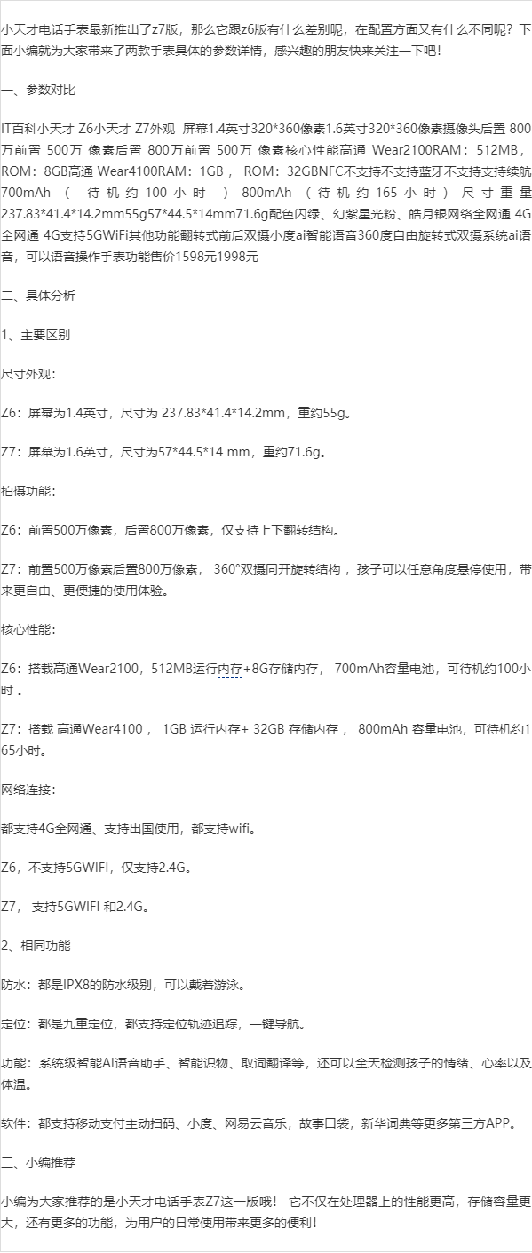 小天才电话手表z7与z6区别缩略图