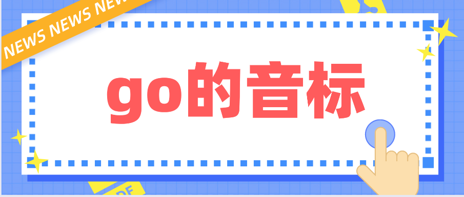 go super go什么意思缩略图