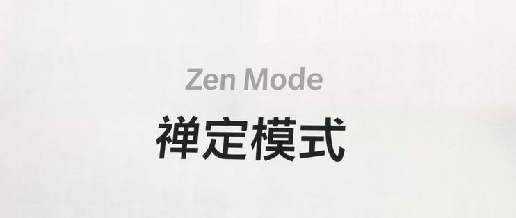 类似一加禅定模式缩略图