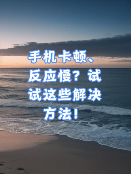 手机触屏卡顿,反应慢怎么办缩略图