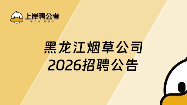 黑龙江烟草局2026招聘公告图标