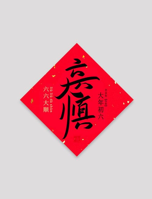 六六六大顺是多少数呀