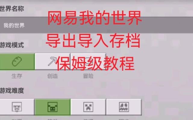 我的世界网易版怎么导入存档视频缩略图