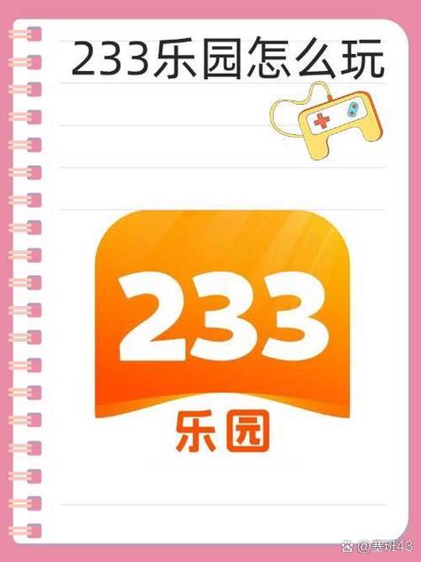 233乐园怎么安装正版233游戏图标