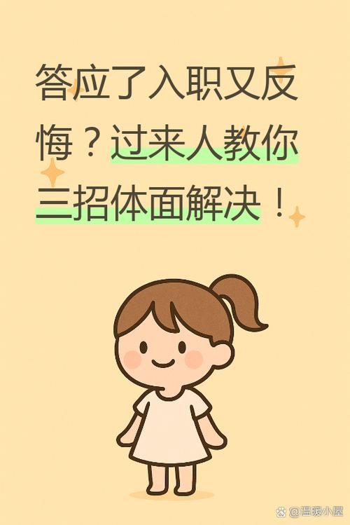 答应入职,但是不想去了怎么回复游戏截图