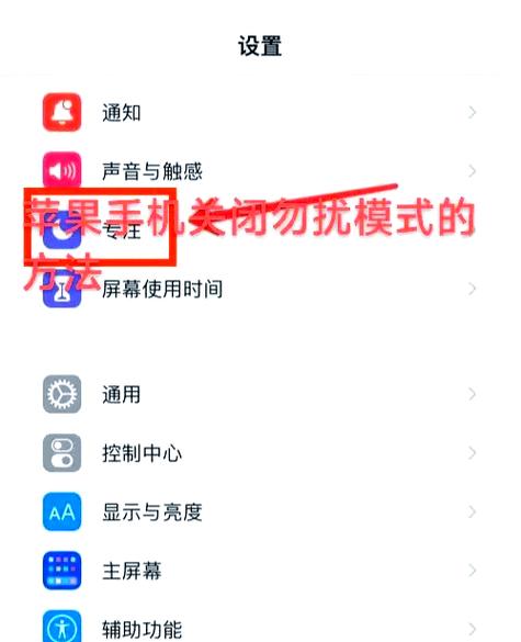 怎样取消勿扰模式在屏幕上显示缩略图