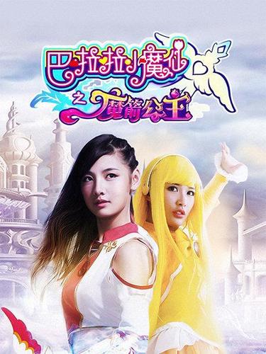 巴拉巴拉小魔仙魔箭公主缩略图